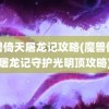 魔兽倚天屠龙记攻略(魔兽倚天屠龙记守护光明顶攻略)