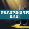 魂斗罗单机版下载(魂斗罗游戏单机版)