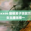 haoxxoo 脑梗男子贷款万打赏女主播当榜一