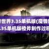 魔兽世界3.35单机版(魔兽世界3.35单机版橙斧制作过程)