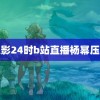 魅影24时b站直播杨幂压轴