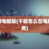 米聊电脑版(千聊怎么在电脑上用)