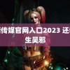 蘑菇传媒官网入口2023 还我妈生吴邪