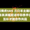 小霄南虎SSIS 三只羊主播怼辛巴称其满嘴脏话中非携手优势互补才能合作共赢