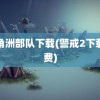 三角洲部队下载(警戒2下载免费)