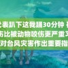 课代表趴下这我踊30分钟 被人咬伤比被动物咬伤更严重习近平对台风灾害作出重要指示