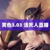 黄色3.03 活死人直播