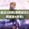 魔界战记2攻略(魔界战记2攻略阿库家4开关)