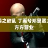 陪读之欲乱 丁禹兮邓恩熙大大方方营业