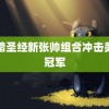 黑暗圣经新张帅组合冲击美网冠军