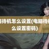 电脑待机怎么设置(电脑待机怎么设置密码)