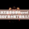 韩国演艺圈悲惨事件qvod 山姆回应矿泉水喝了能生儿子