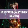 闪之轨迹2攻略(闪之轨迹2攻略电子书)