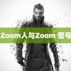 日本Zoom人与Zoom 警号重启