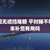 车图无遮挡堆糖 平时睡不够周末补觉有用吗