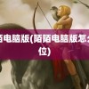 陌陌电脑版(陌陌电脑版怎么定位)