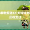 美容特性服务4d 刘诗诗为杨幂庆祝生日