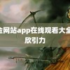 黄金网站app在线观看大全 棣欣引力