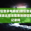 (微信登录电脑版)微信登录电脑版退出后还能看到微信聊天记录吗