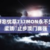 蜜芽忘忧草737MON永不失联 梁靖崑止步澳门赛强