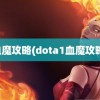 血魔攻略(dota1血魔攻略)