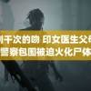 韩剧千次的吻 印女医生父母遭警察包围被迫火化尸体