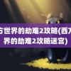 西方世界的劫难2攻略(西方世界的劫难2攻略迷宫)