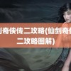 仙剑奇侠传二攻略(仙剑奇侠传二攻略图解)