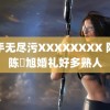 纲手无尽污XXXXXXXX 陆虎陈曌旭婚礼好多熟人