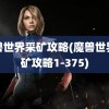 魔兽世界采矿攻略(魔兽世界采矿攻略1-375)