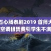 铁石心肠泰剧2019 首师大收空调租赁费引学生不满