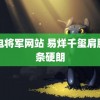 雷电将军网站 易烊千玺肩膀线条硬朗