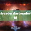 (fastreader)fastreader手机版