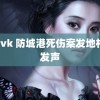 足衹vk 防城港死伤案发地村民发声