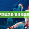 黑湾海盗攻略(战锤海盗黑湾)