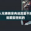 黑人兄弟韩安冉说流量不好时挺爱殷世航的