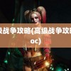 高级战争攻略(高级战争攻略.doc)