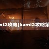 (kami2攻略)kami2攻略第八页