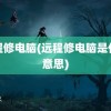 远程修电脑(远程修电脑是什么意思)