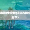 龙影辅助免费版(龙影辅助挂机脚本)