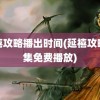 延禧攻略播出时间(延禧攻略全集免费播放)