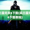 真三国无双6下载(真三国无双6下载教程)