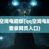 qq空间电脑版(qq空间电脑版登录网页入口)