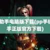 pp助手电脑版下载(pp手机助手正版官方下载)