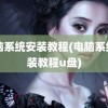 电脑系统安装教程(电脑系统安装教程u盘)