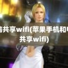 电脑共享wifi(苹果手机和电脑共享wifi)