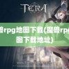 魔兽rpg地图下载(魔兽rpg地图下载地址)