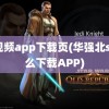 s8视频app下载页(华强北s8怎么下载APP)