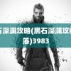 黑石深渊攻略(黑石深渊攻略部落)3983