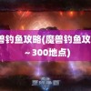 魔兽钓鱼攻略(魔兽钓鱼攻略1～300地点)